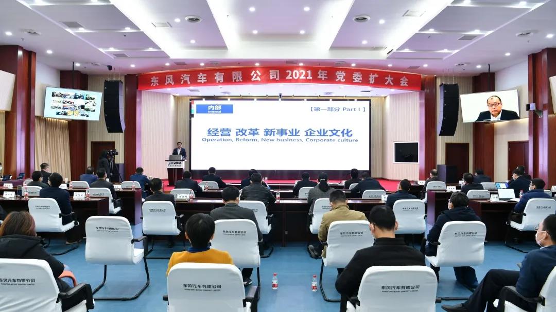 東風(fēng)汽車有限公司2021年黨委擴(kuò)大會(huì)召開(kāi)