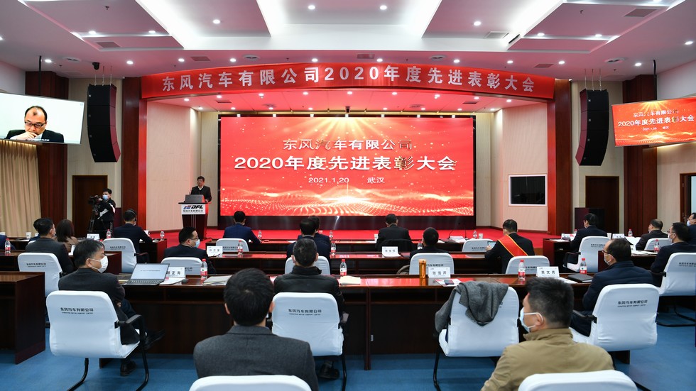 東風(fēng)有限召開(kāi)2020年度先進(jìn)表彰大會(huì)