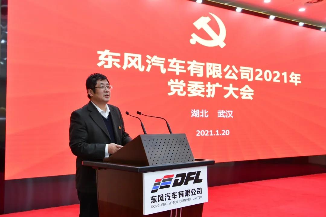 東風(fēng)汽車有限公司2021年黨委擴(kuò)大會(huì)召開(kāi)