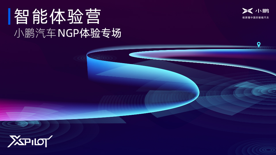 更全面更安全智能體驗營小鵬汽車 NGPBeta版 體驗專場將于 1月11日 開營