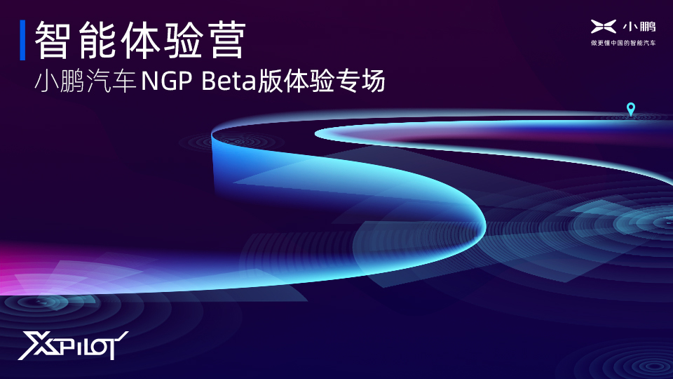 更全面更安全智能體驗營 小鵬汽車NGPBeta版體驗專場將于1月11日開營