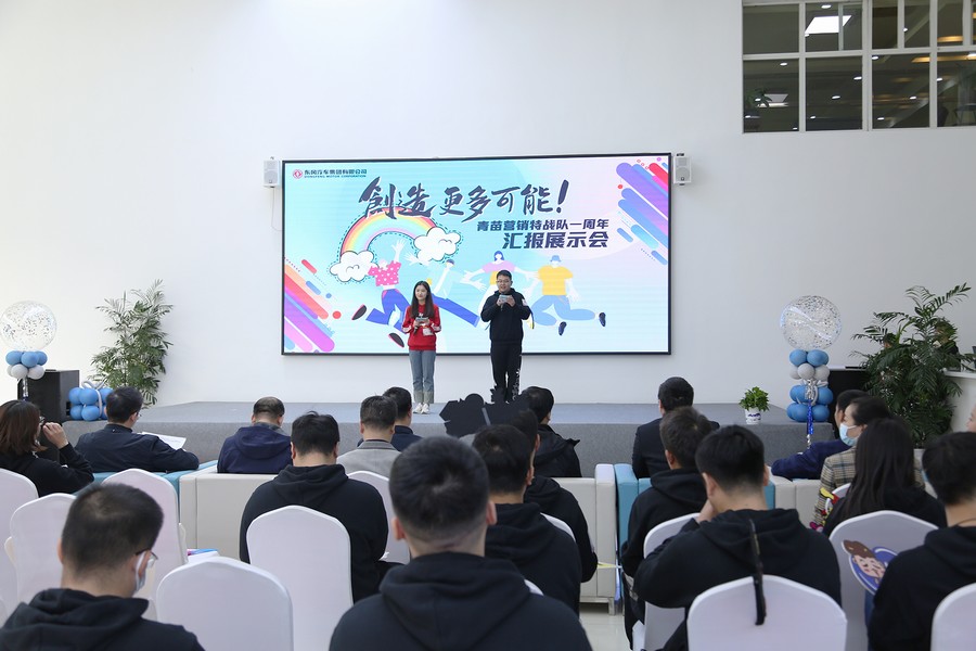 東風公司青苗營銷特戰隊一周年展示會舉辦