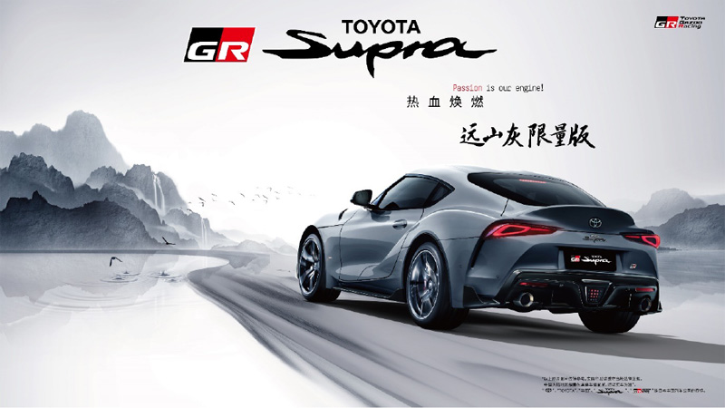TOYOTA SUPRA限量版車型發(fā)售 TOYOTA GR86確定引進中國市場 - GR進入中國市場一周年 發(fā)布多款新車型-
