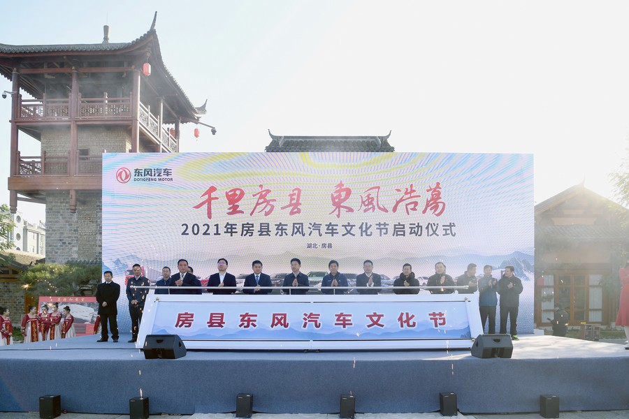 “千里房縣 東風(fēng)浩蕩”2021年房縣東風(fēng)汽車文化節(jié)啟動