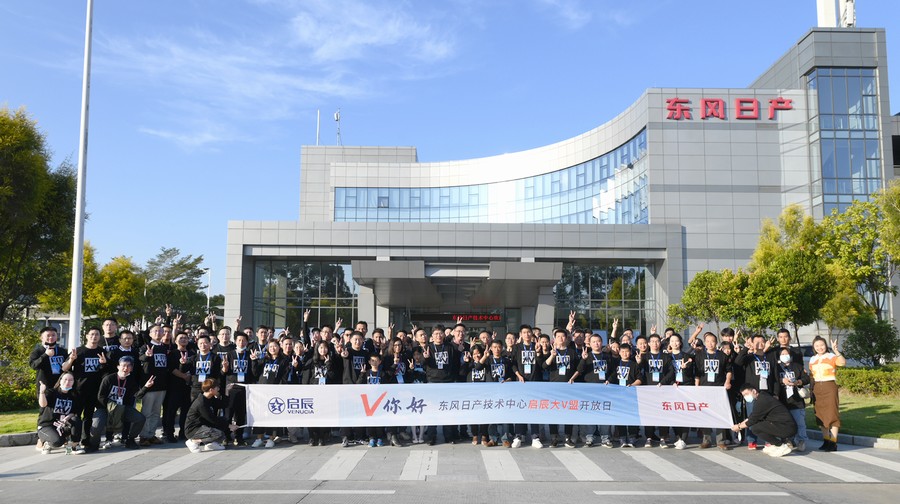 “V，你好”——東風(fēng)日產(chǎn)技術(shù)中心啟辰大V盟開放日活動舉行