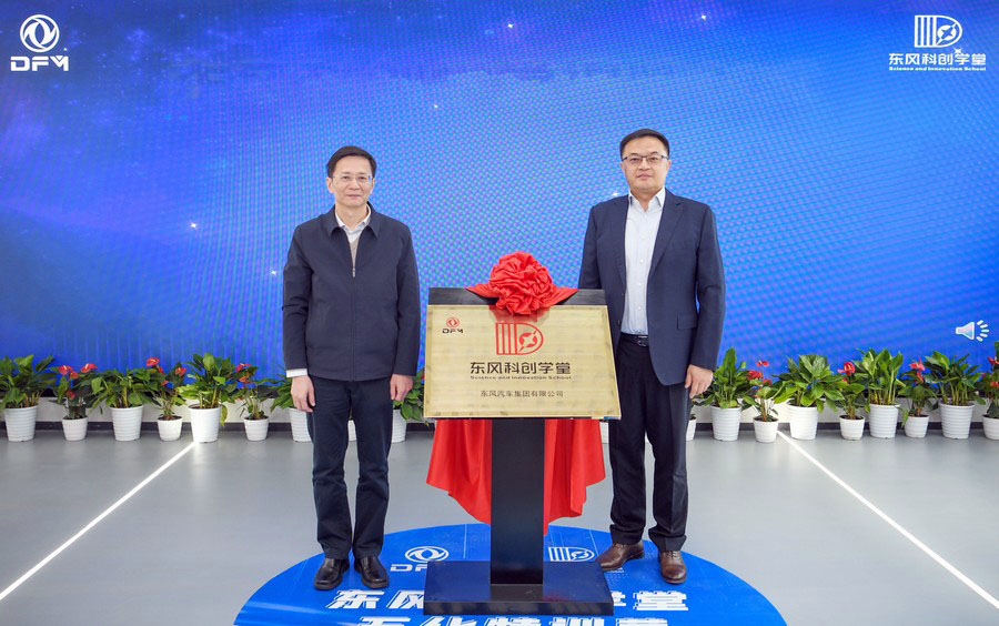 東風科創(chuàng)學堂正式揭牌成立