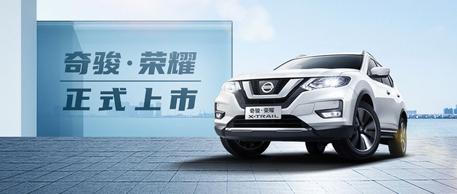 鄭州日產“奇駿·榮耀”正式上市
