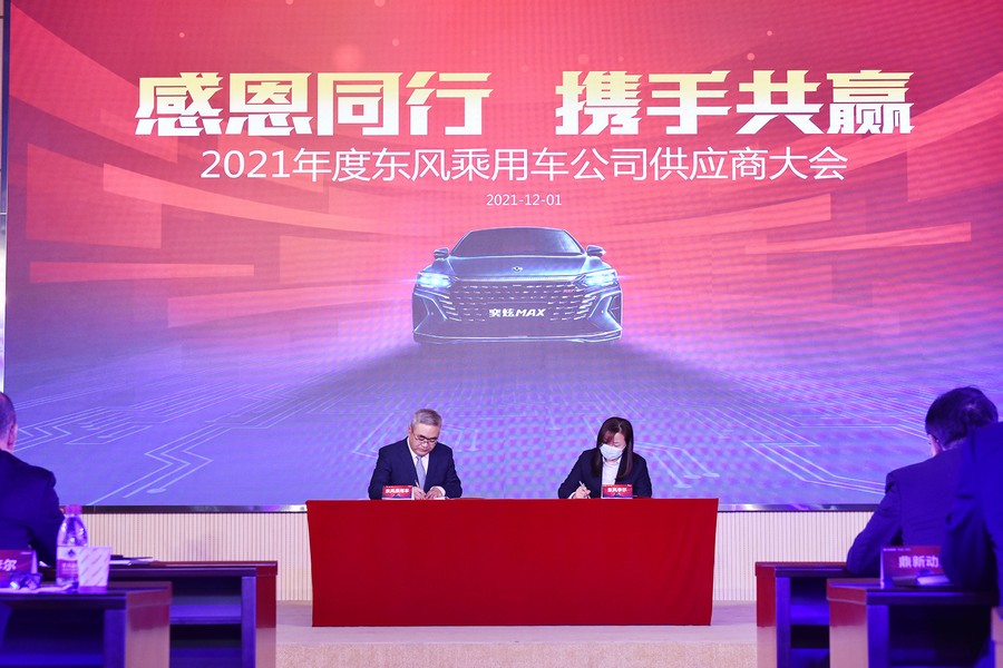 東風乘用車公司2021年度供應商大會召開