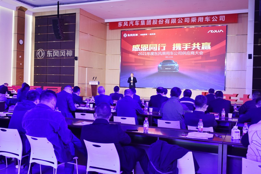 東風乘用車公司2021年度供應商大會召開