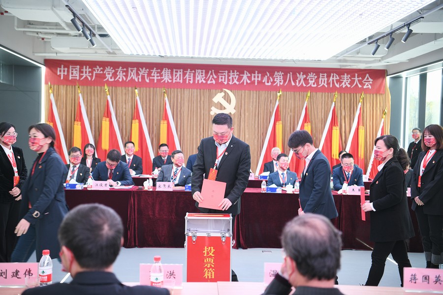 中國共產黨東風汽車集團有限公司技術中心第八次黨員代表大會召開