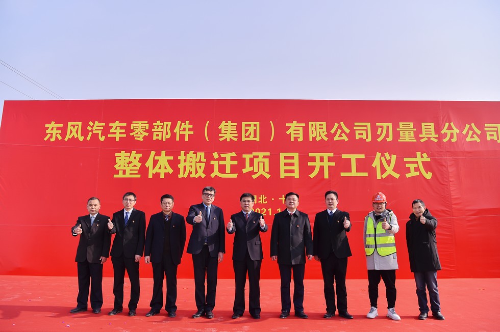 東風(fēng)零部件刃量具分公司整體搬遷項(xiàng)目開工