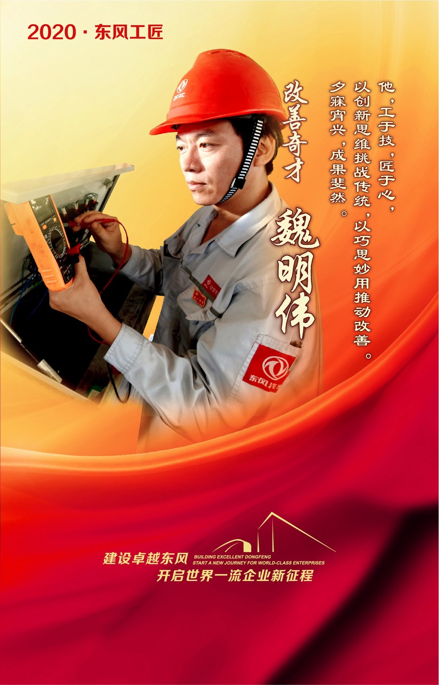 東風工匠：匠心造車 技能報國