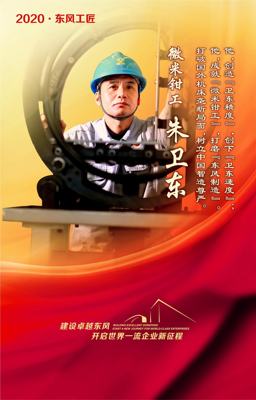 東風工匠：匠心造車 技能報國