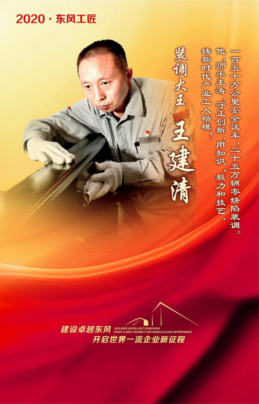東風工匠：匠心造車 技能報國
