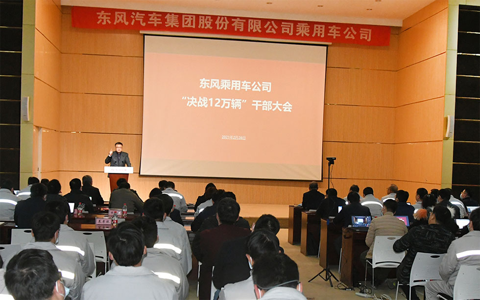 東風乘用車公司召開“決戰12萬輛”干部大會