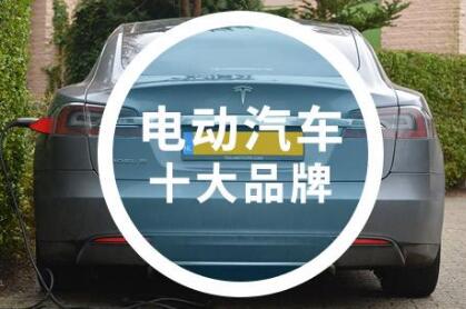 2021電動(dòng)汽車十大名牌排名及價(jià)格