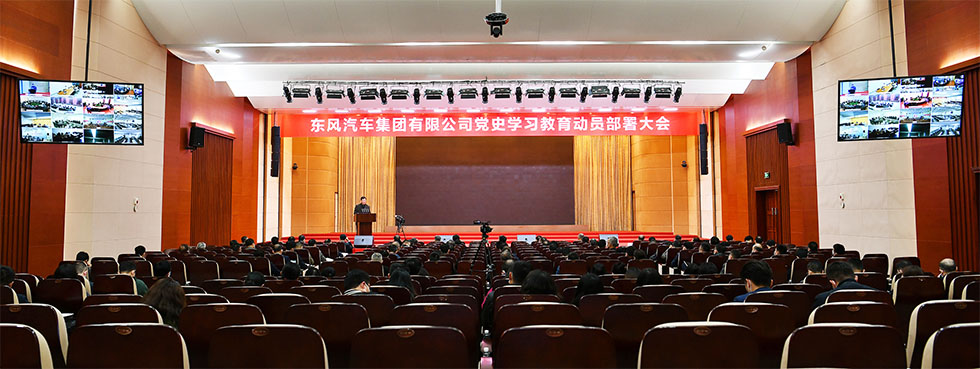 東風公司召開黨史學習教育動員部署大會