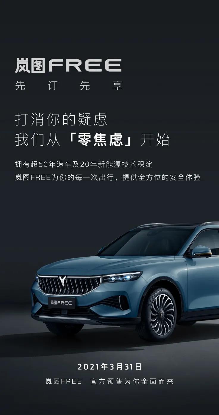 嵐圖FREE將于3月31日啟動預(yù)售