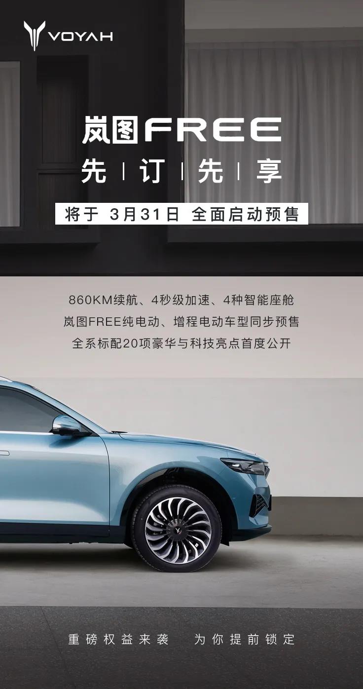 嵐圖FREE將于3月31日啟動預(yù)售