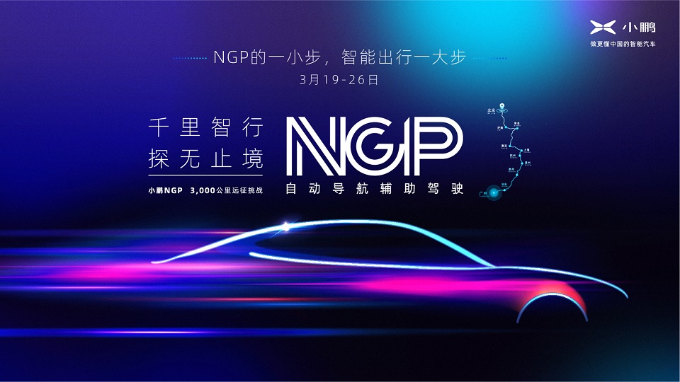 NGP穿越3,000+公里 小鵬汽車將開啟國內最長距離自動駕駛輔助量產功能遠征挑戰