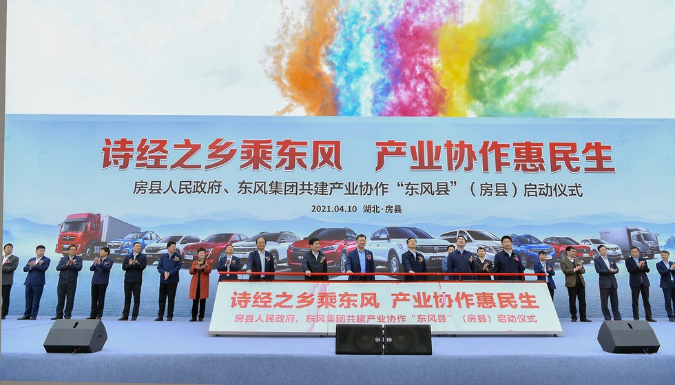 東風與房縣攜手共建產業協作“東風縣”