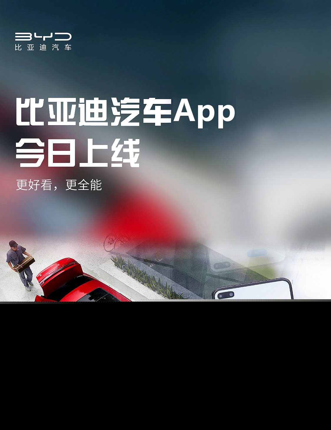 比亞迪汽車App正式上線 一鍵開啟精彩車生活