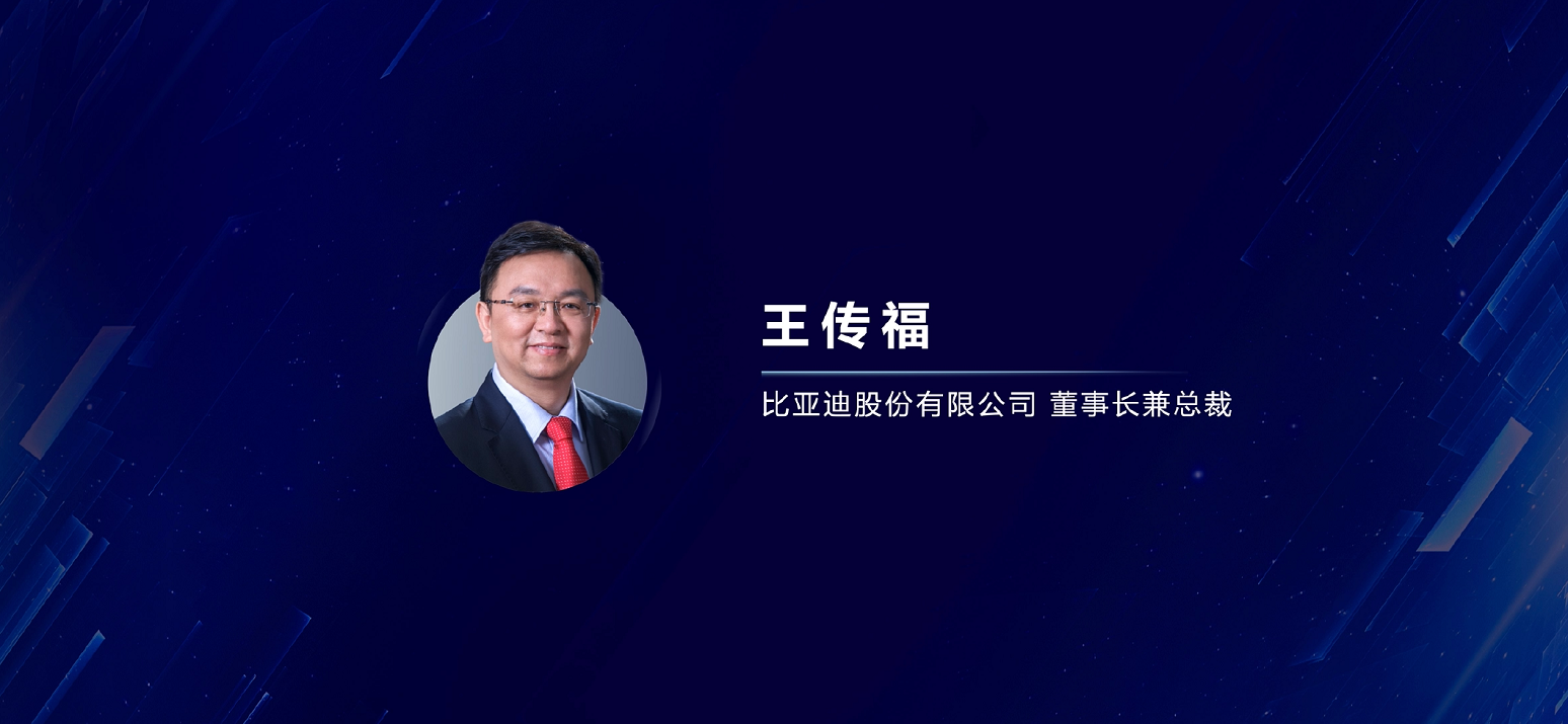 王總在2021上海車展比亞迪發布會上的講話