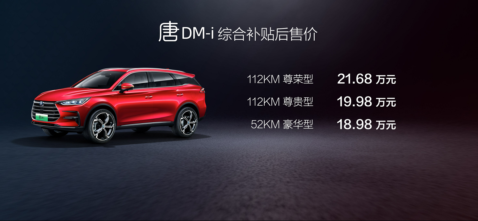 超混旗艦唐 DM-i上海車展耀世而來,售價18.98-21.68萬元