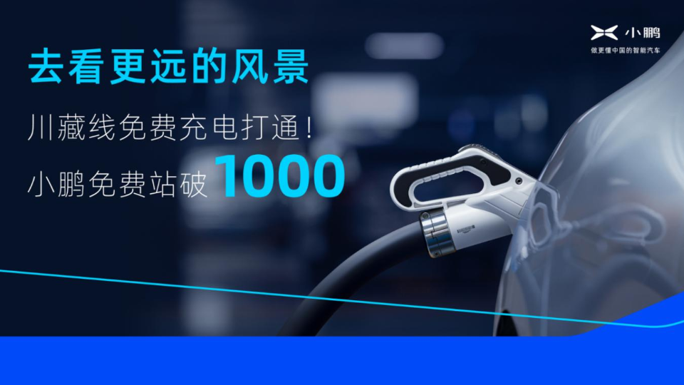 去看更遠的風景 川藏線免費充電打通！小鵬免費充電破1000站