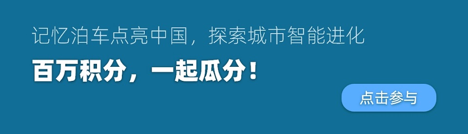 停車場記憶泊車-點亮中國
