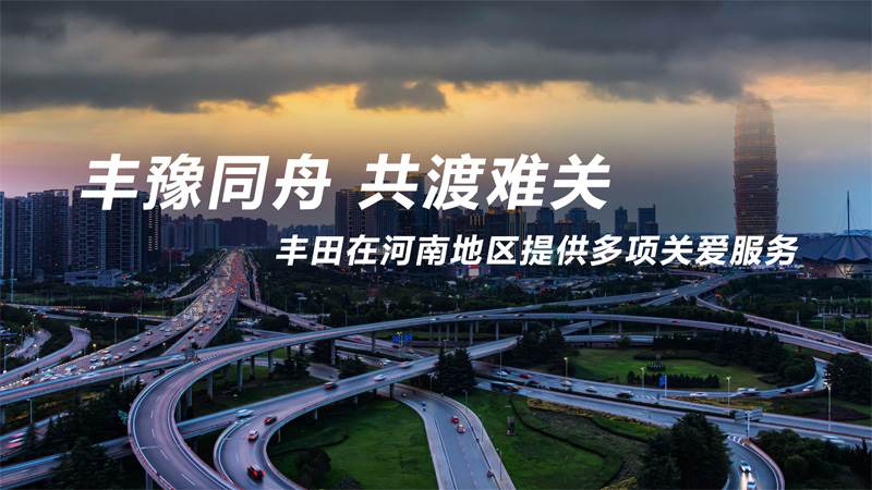豐豫同舟 共渡難關
