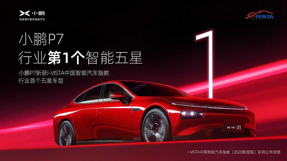 小鵬P7獲C-NCAP五星評價，主動安全得分迄今純電車型排名第一