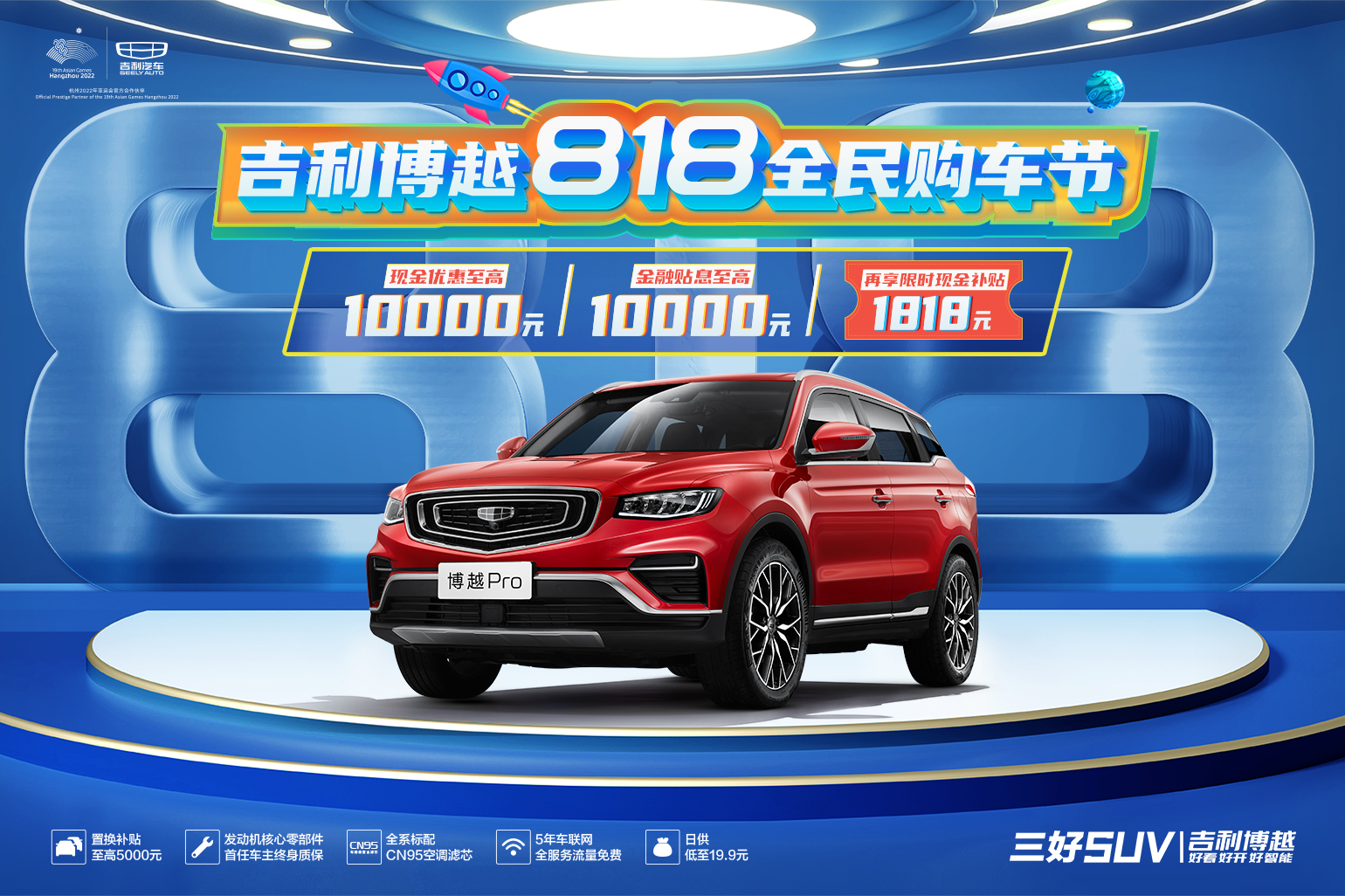 吉利博越818全民購車節