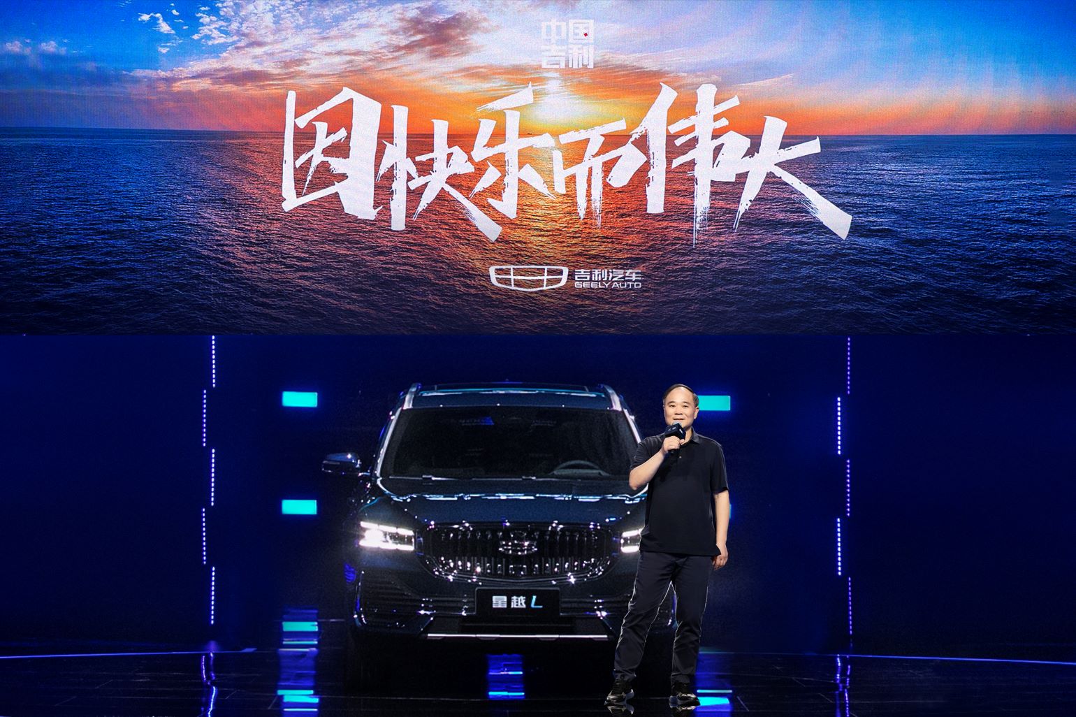 因快樂而偉大 吉利品牌全新品牌價(jià)值主張正式發(fā)布