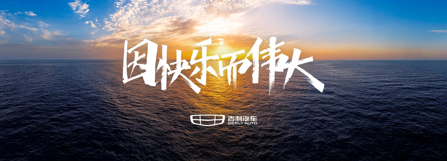 “中國星”引領(lǐng)吉利品牌高端化突破