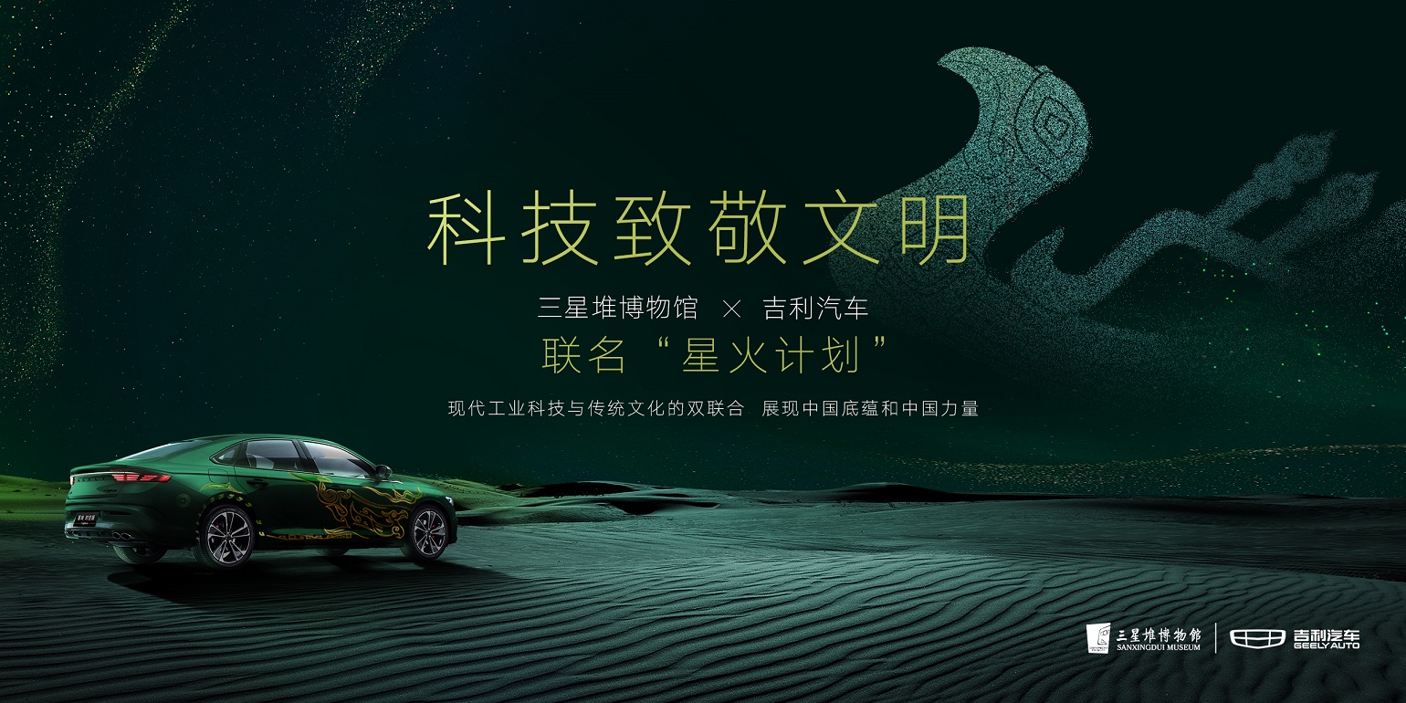 科技致敬文明，吉利汽車聯合三星堆博物館推出“星火計劃”