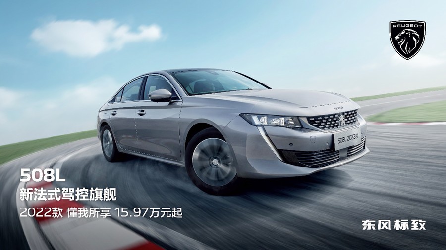 科技駕控再升級(jí) 東風(fēng)標(biāo)致508L 2022款上市