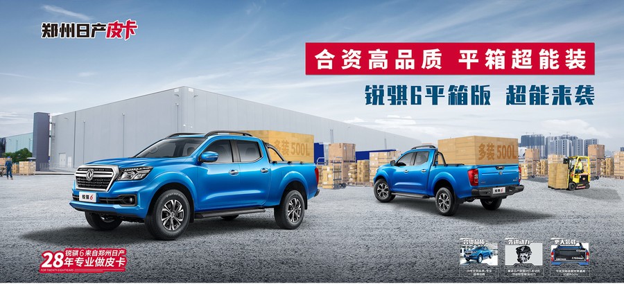 迎戰(zhàn)“金九” 鄭州日產(chǎn)銳騏6平箱版上市