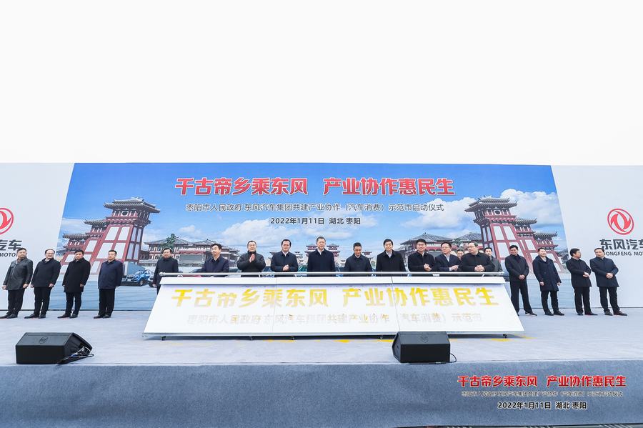 東風公司與棗陽市共建產業協作（汽車消費）“示范市”啟動