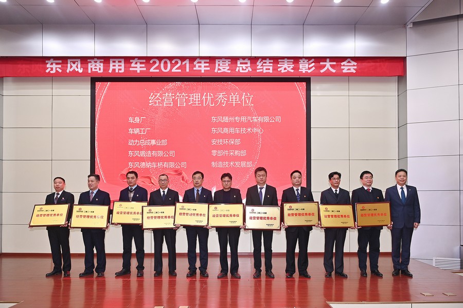 喜獲榮譽不驕傲 以勵再戰立新功——東風商用車表彰2021年度先進