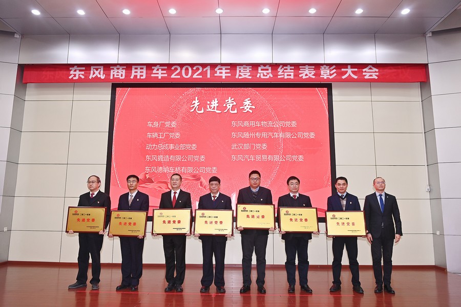 喜獲榮譽不驕傲 以勵再戰立新功——東風商用車表彰2021年度先進