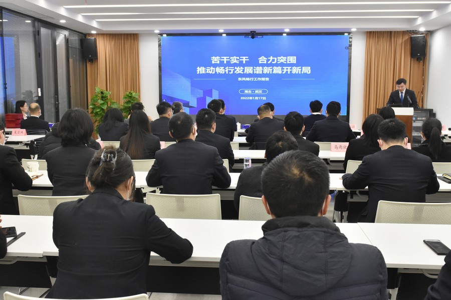 東風暢行明確2022年經營思路——經營扭虧業務做實 實干苦干合力突圍