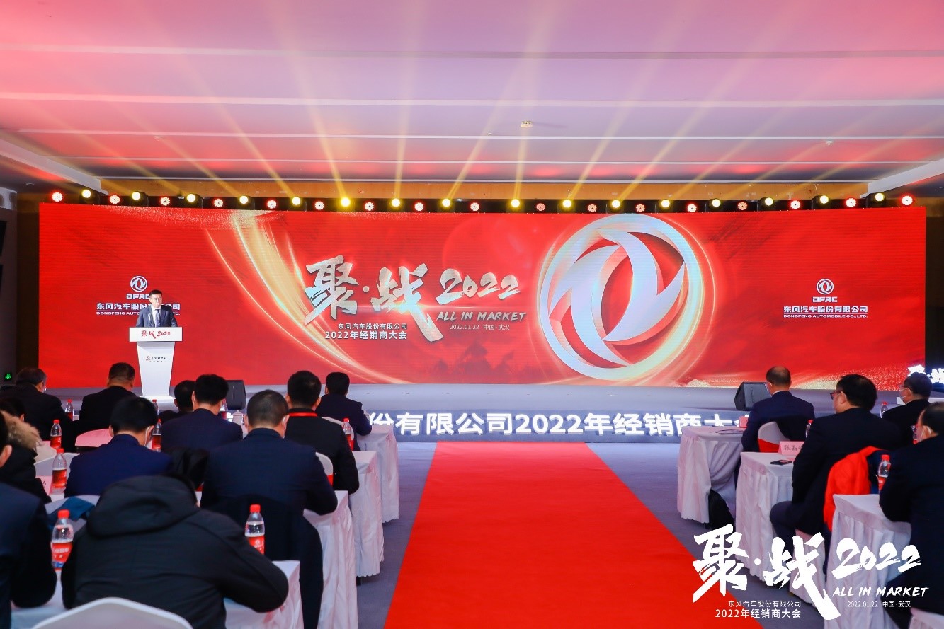 聚戰(zhàn)2022 打贏市場(chǎng)硬仗 東風(fēng)汽車股份召開2022年經(jīng)銷商大會(huì)