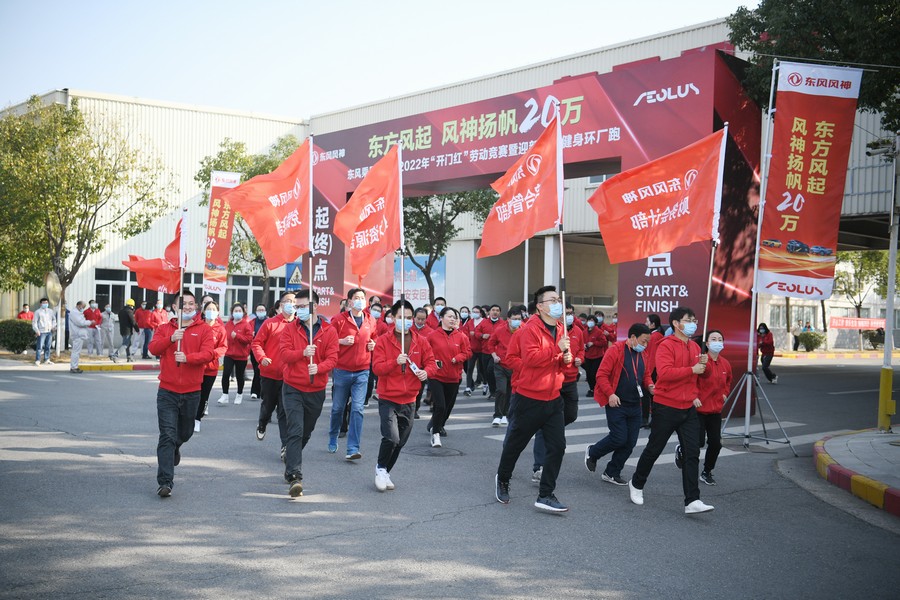 東風乘用車“2022年‘開門紅’勞動競賽暨迎新全民健身環廠跑”活動舉行