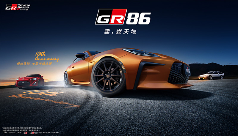 趣·燃不止！TOYOTA GR86十周年紀念版將正式引進