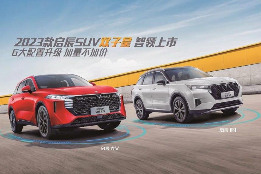 2023款啟辰SUV雙子星智領上市