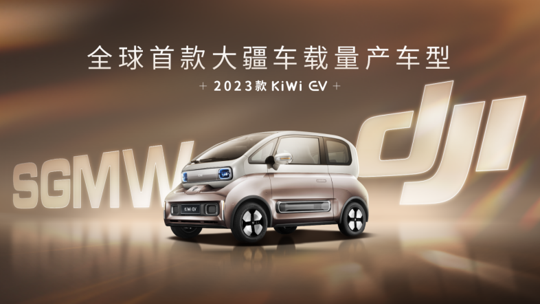全球首款大疆車載量產車型曝光！2023款KiWi EV搭載大疆智能駕駛系統