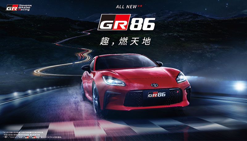 趣，燃天地！“TOYOTA GR86”正式發布上市 —豐田汽車發布“TOYOTA GR86”廠商建議零售價—