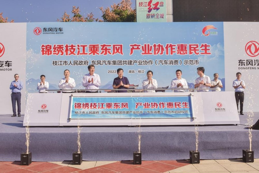 東風與枝江共建產(chǎn)業(yè)協(xié)作（汽車消費）示范市