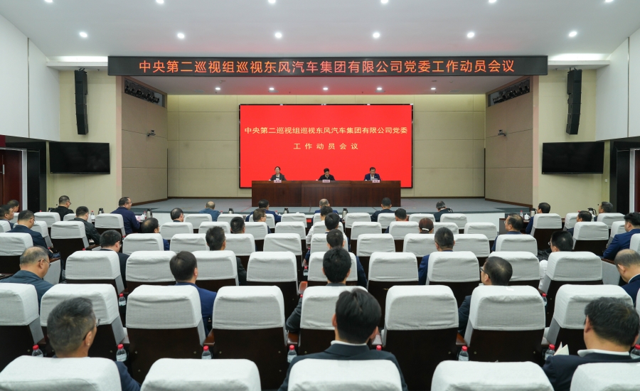 中央第二巡視組巡視東風汽車集團有限公司黨委工作動員會召開